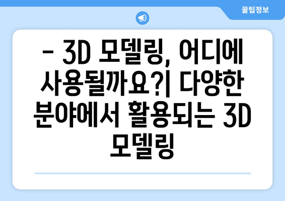 3D 모델링 소프트웨어 소개 및 활용법