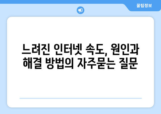 느려진 인터넷 속도, 원인과 해결 방법