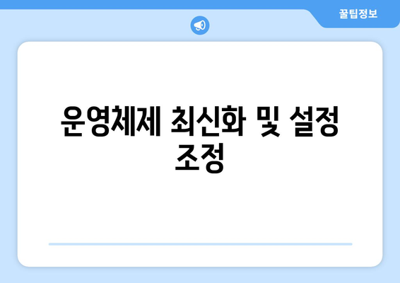 오래된 컴퓨터의 속도 높이는 관리법