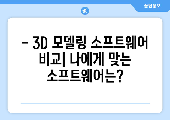 3D 모델링 소프트웨어 소개 및 활용법