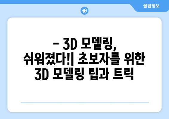 3D 모델링 소프트웨어 소개 및 활용법