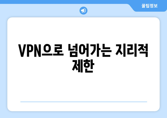 VPN의 개념과 활용 방법