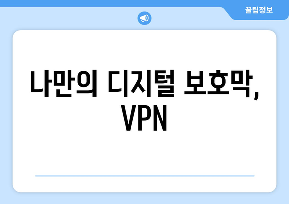 VPN의 개념과 활용 방법