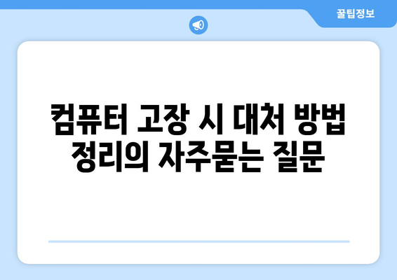 컴퓨터 고장 시 대처 방법 정리