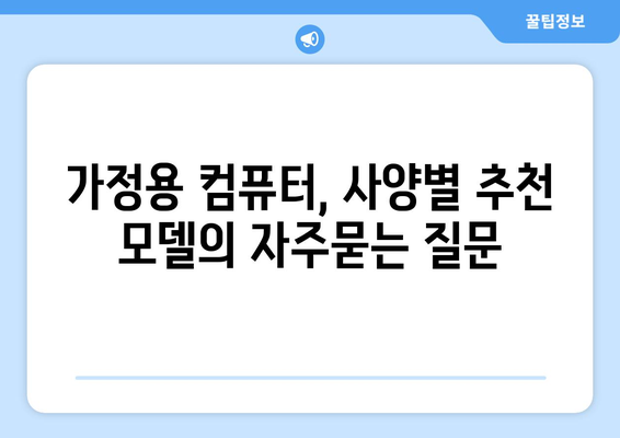 가정용 컴퓨터, 사양별 추천 모델