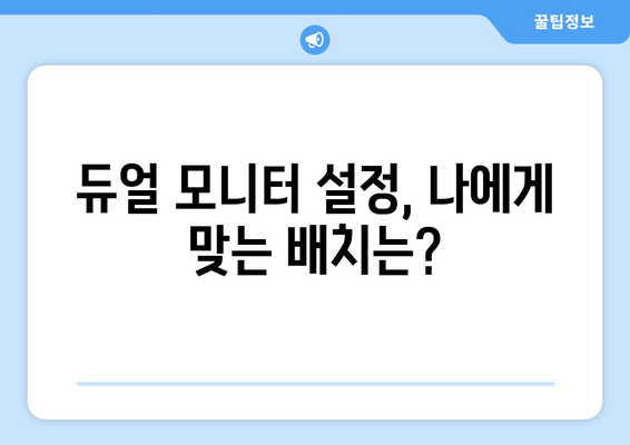 듀얼 모니터 설정, 작업 효율성 높이는 방법