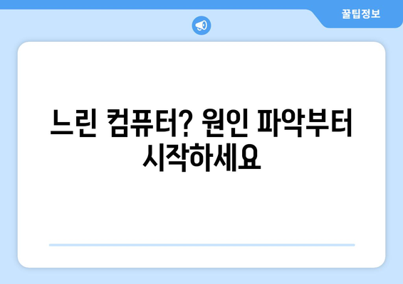 컴퓨터 속도 저하 원인 분석과 해결 방법