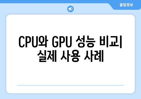 CPU와 GPU 차이, 성능 비교와 선택 가이드