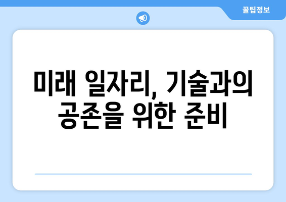 컴퓨터 발전이 일자리에 미치는 영향