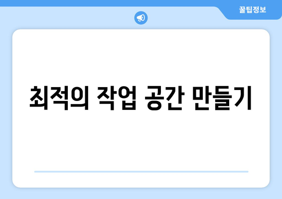 효율적인 컴퓨터 작업 환경 만들기