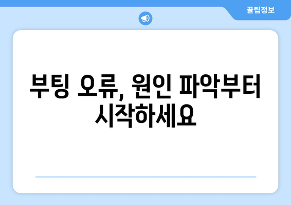 부팅 오류 발생 시 해결 방법