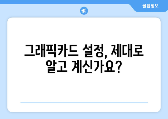 게임 성능 향상, 그래픽카드 설정 최적화 팁