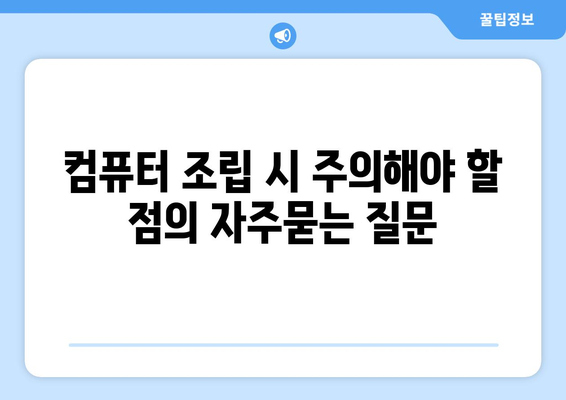 컴퓨터 조립 시 주의해야 할 점