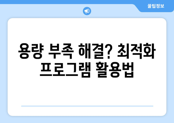 컴퓨터 소프트웨어 최적화, 필수 프로그램 추천