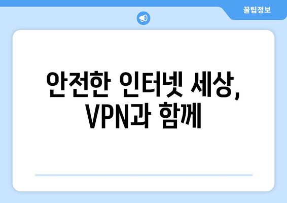 VPN의 개념과 활용 방법