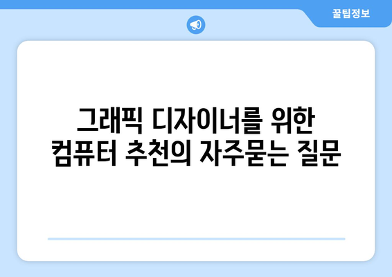 그래픽 디자이너를 위한 컴퓨터 추천