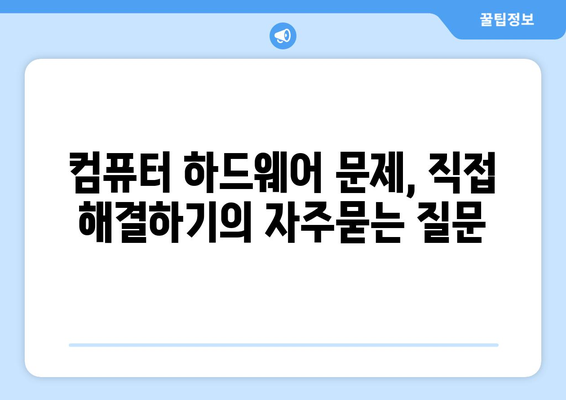 컴퓨터 하드웨어 문제, 직접 해결하기