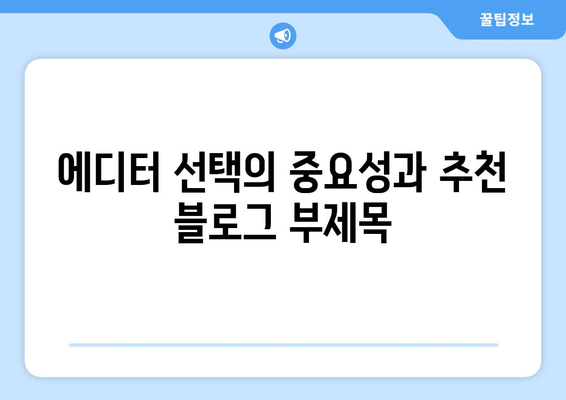 에디터 선택의 중요성과 추천