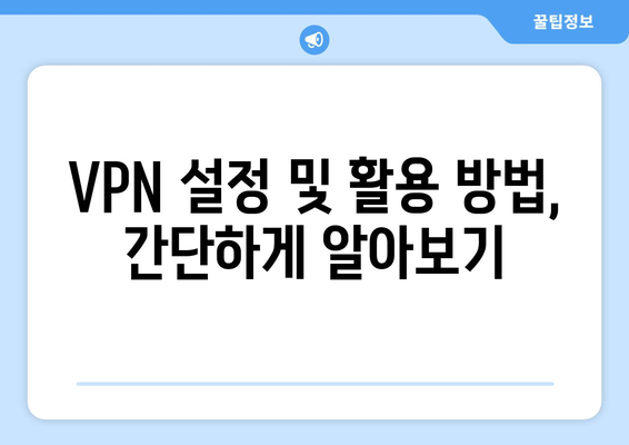 VPN의 개념과 활용 방법