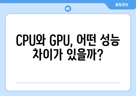 CPU와 GPU 차이, 성능 비교와 선택 가이드