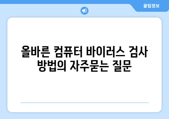 올바른 컴퓨터 바이러스 검사 방법