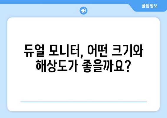 듀얼 모니터 설정, 작업 효율성 높이는 방법