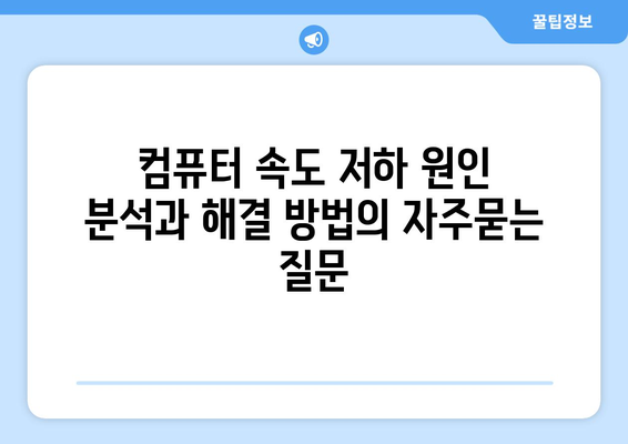 컴퓨터 속도 저하 원인 분석과 해결 방법