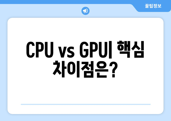 CPU와 GPU 차이, 성능 비교와 선택 가이드