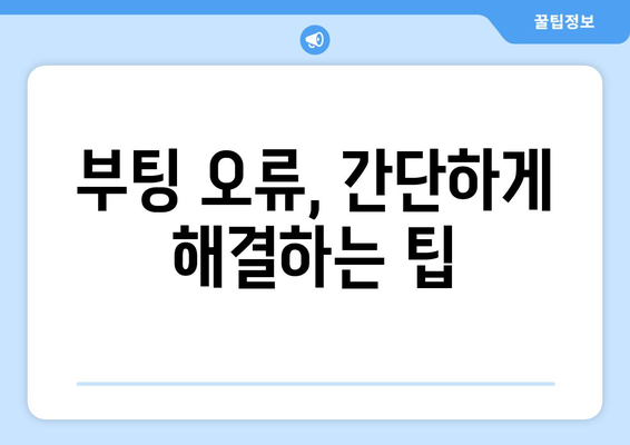 부팅 오류 발생 시 해결 방법