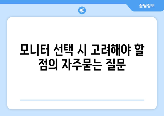 모니터 선택 시 고려해야 할 점