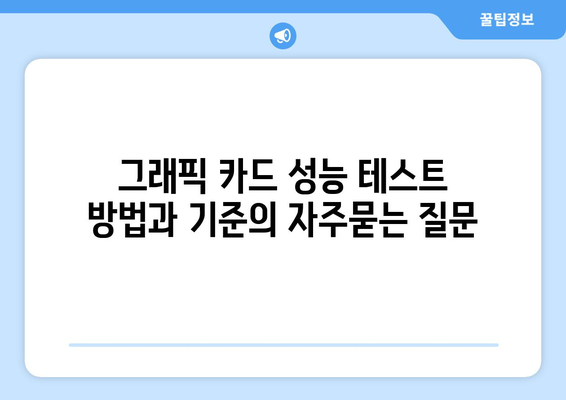 그래픽 카드 성능 테스트 방법과 기준